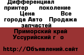   Дифференциал   46:11 Cпринтер 906 поколение 2006  › Цена ­ 86 000 - Все города Авто » Продажа запчастей   . Приморский край,Уссурийский г. о. 